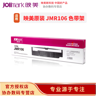 原装jolimark 映美JMR106色带架FP-8700K/FP8800K/8800K+色带架