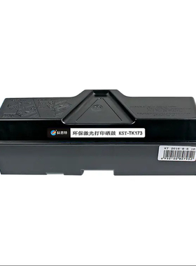 科思特TK-173粉盒 适用京瓷打印机FS-1320D FS1370DN 网络版