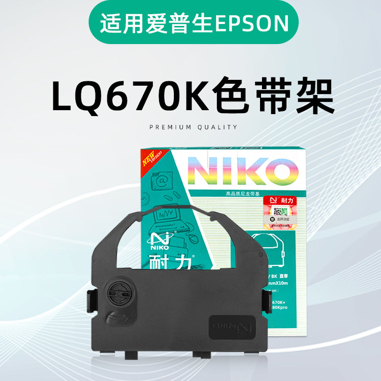 耐力LQ-670K 色带架框含芯 适用爱普生LQ660K 670K+T LQ680K PRO LQ2550 墨带芯 S015016票据针式打印机
