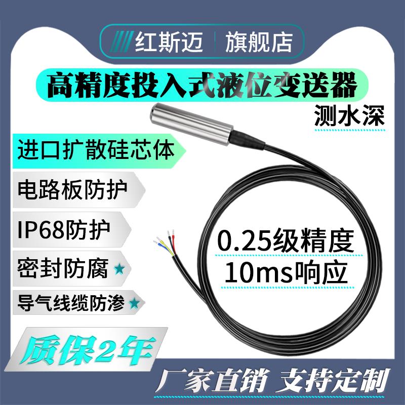红斯迈投入式液位变送器水箱液位传感器静压液位计4-20mA水位计