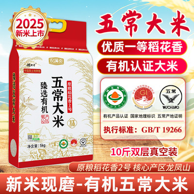 2025年新米有机原粮稻花香2号