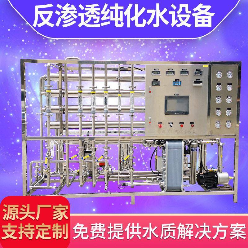 江苏1吨双级反渗透超纯化水设备厂家 化妆品湿纸巾用纯化水系统