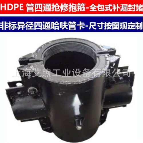 HDPE管异径四通抢修管夹哈夫式管卡全包密封带压堵漏四通修补抱箍