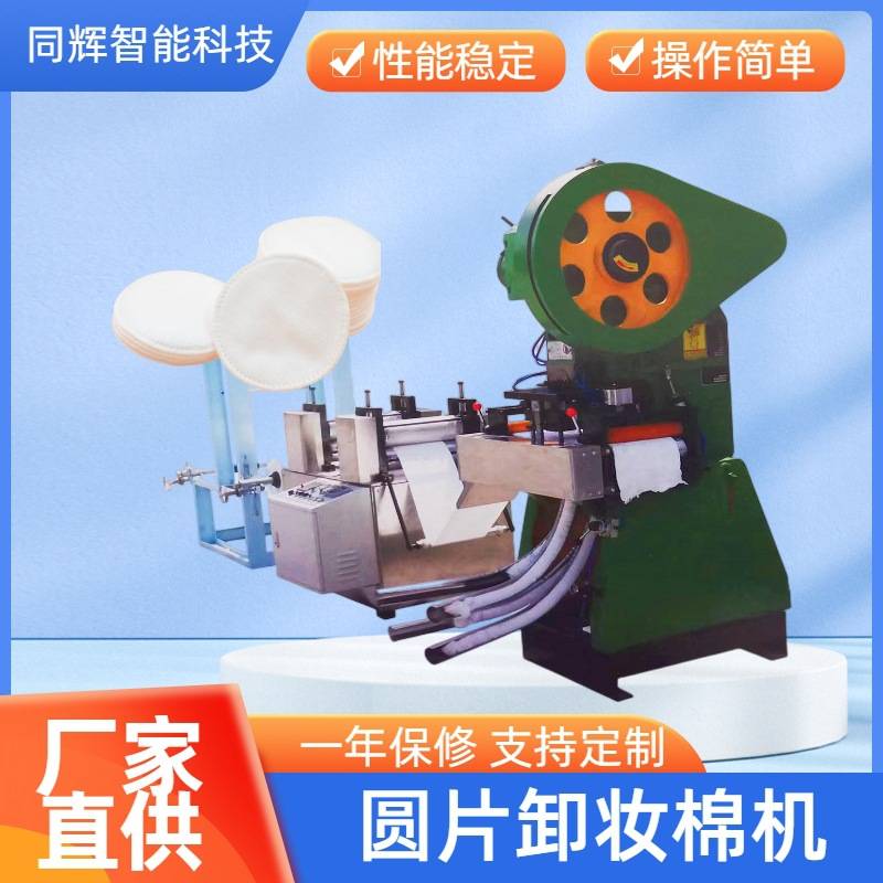 同辉机械化妆棉片机 浙江无纺布美容圆片化妆棉机