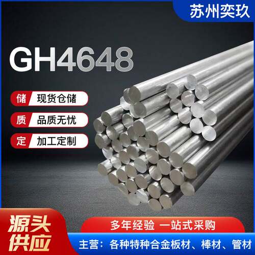 高温合金 GH4648棒 现货供应GH648镍铬合金板 欢迎来电咨询
