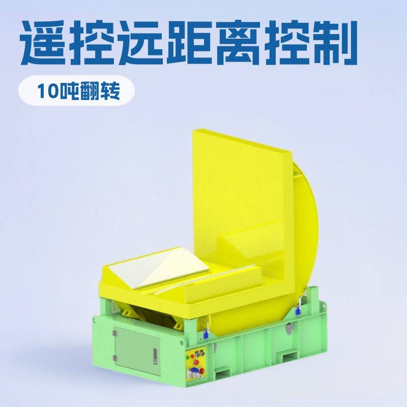 工厂零售 小型机械翻转机定制重量遥控器远距离控制90度翻包机