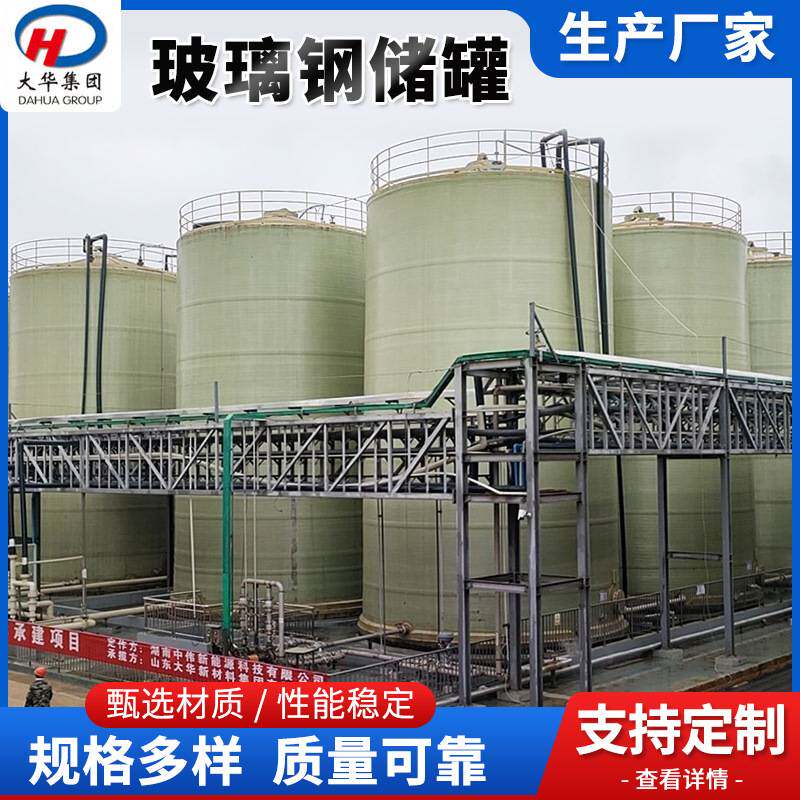 定制50吨玻璃钢储罐酸碱化工储罐搅拌罐立卧式压力玻璃钢盐酸储