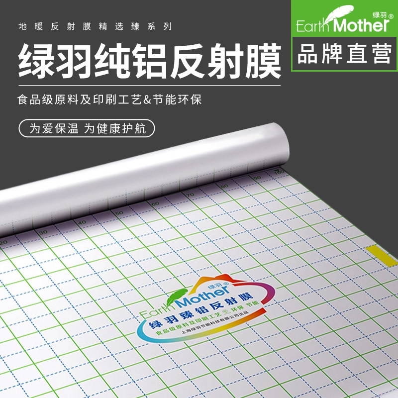 绿羽反射膜镜面地暖专用辅材防潮耐腐蚀纯铝节能食品级PET隔热膜