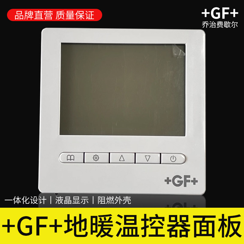 瑞士乔治费歇尔地暖温控面板+GF
