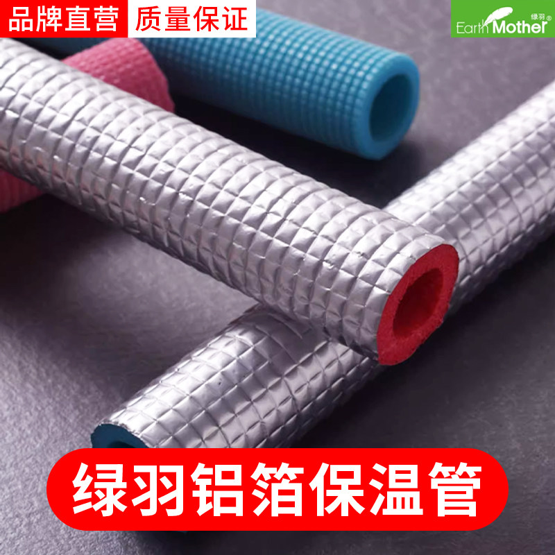 正品绿羽铝箔保温管隔热防老化防冻交联PE管套保护套环保地暖辅材