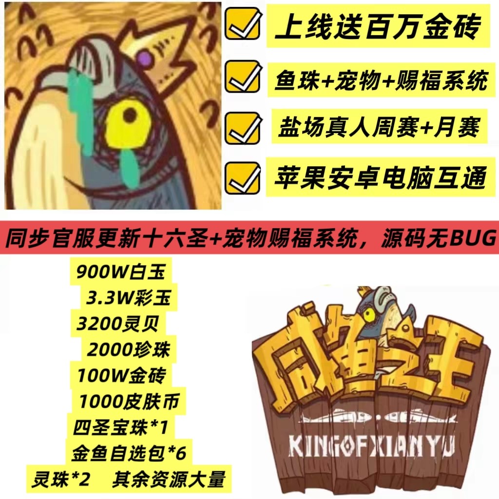 咸鱼之王国际服完美十六圣版开局900万白玉32000彩玉100万金砖