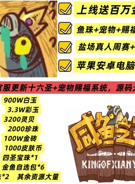 咸鱼之王国际服完美十六圣版开局900万白玉32000彩玉100万金砖