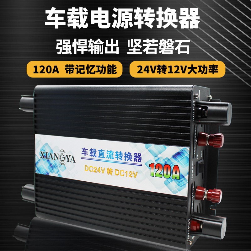 24v转12v降压器车载转换器汽车直流电源模块120A大功率货车变压器