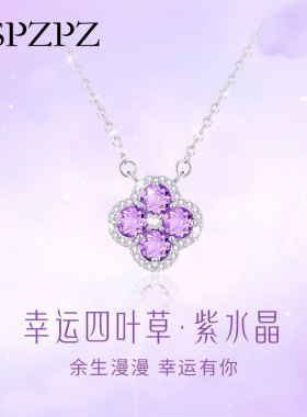 紫水晶四叶草项链女款S925纯银