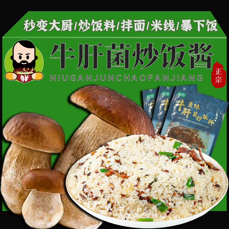 云南野生菌炒饭菌菇炒饭牛肝菌炒饭专用菌子餐饮商用菌菇调味料