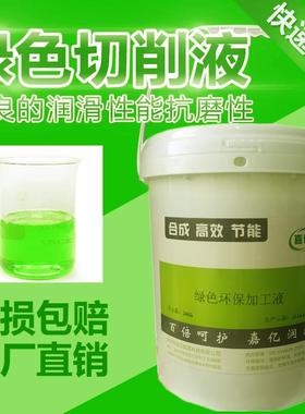 全合成绿色环保冷却切削液车床磨床金属加工水溶性防锈防臭乳化液