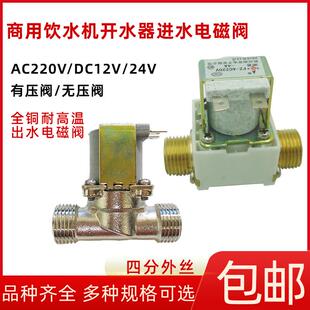 商用饮水机开水器220v耐高温进出水DC12V常闭有压无压电磁控制阀