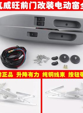 北汽威旺306 307 205前门玻璃升降器改装电动窗全套带磨砂弯扶手