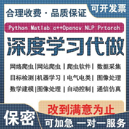 python深度学习编写脚本调试爬虫接单服务机器学习编程序代码指导