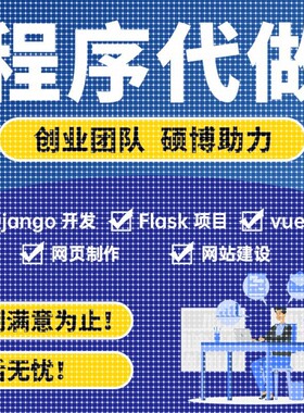 Python代编程序代做django开发flask项目vue前端GUI设计网页制作