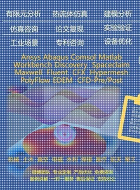 流体 彷真 代做 有限元Ansys Fluent Comsol Spaceclaim Abaqus
