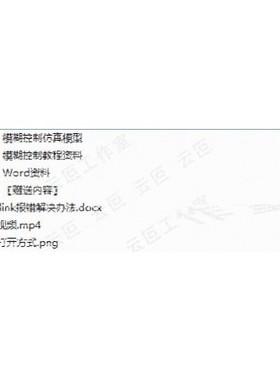 模糊PID 模糊控制 教程资料 PID控制 matlab simulink 仿真