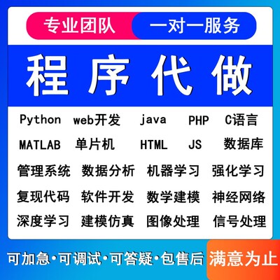python代编程matlab深度学习C++C语言Java代码定制程序代写webC#