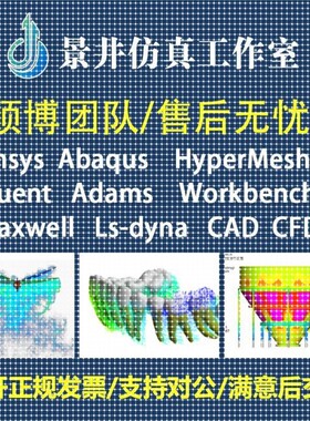 代做Abaqus/Ansys/Fluent/Adams/lsdyna有限元彷真CAE分析CFD模拟
