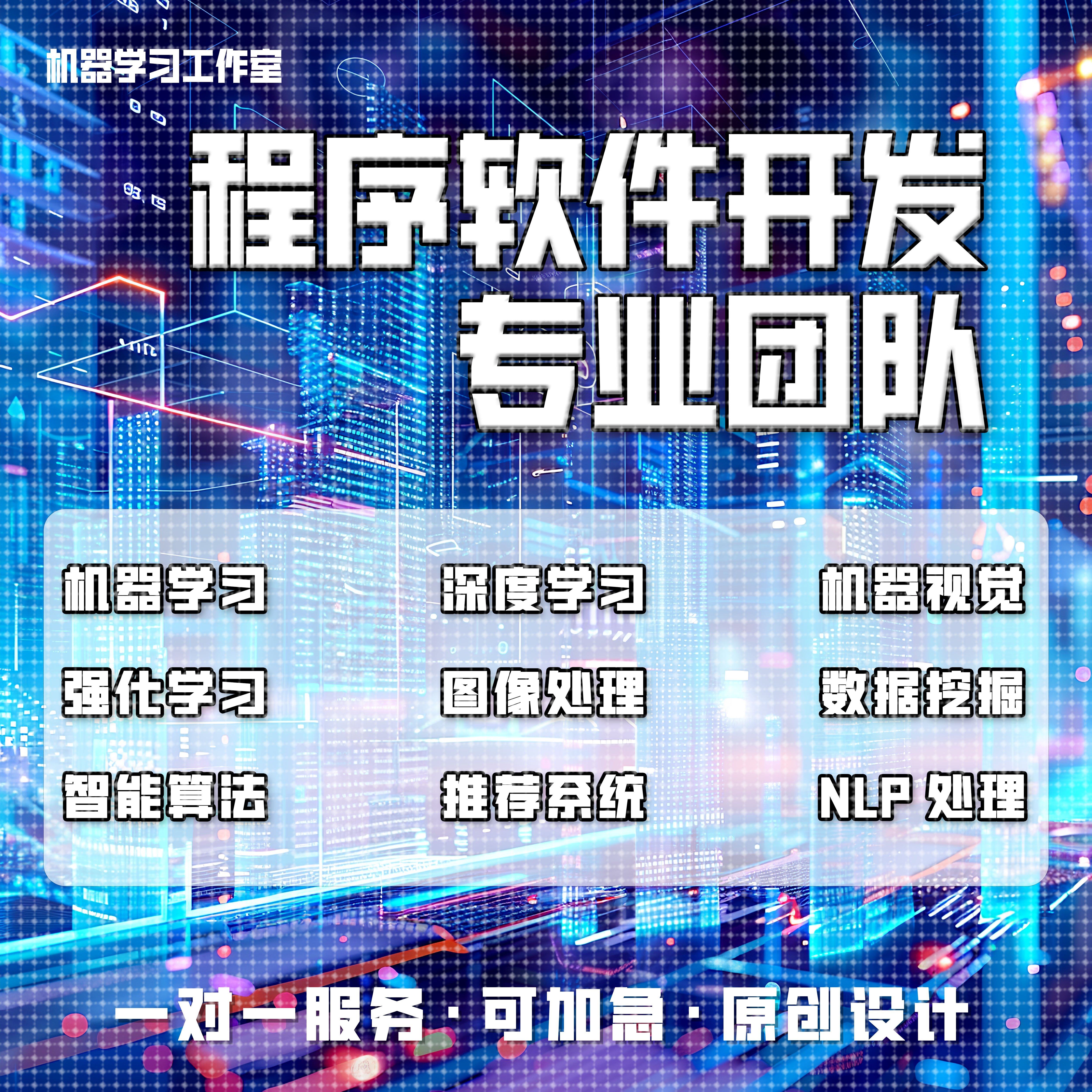 python代编深度机器学习算法接单Java代码代写matlab帮做图像处理