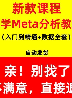 meta分析教程mate分析电子版教程从入门到精通全套视频资料sci发
