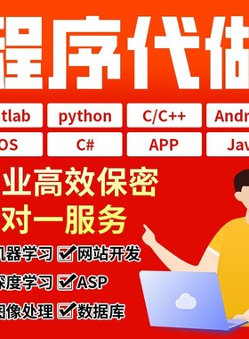 Python程序代码编写java深度学习matlab编程c++代做php设计计算机