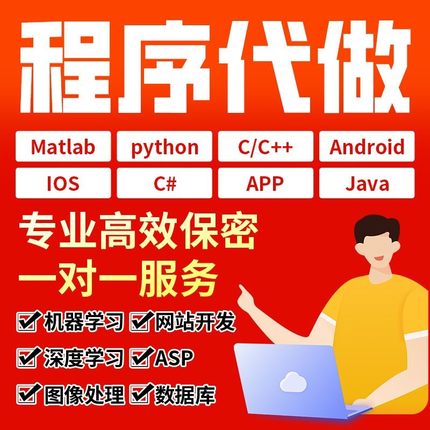 Python程序代码编写java深度学习matlab编程c++代做php设计计算机