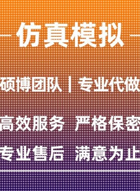 代做ANSYS/ABAQUS/fluent/workbench/comsol有限元CAE彷真分析CFD