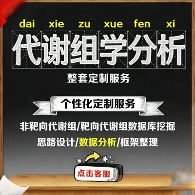 分析指导/生信单细胞转录组/Meta分析/R语言代谢组微生物蛋白测序