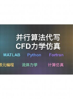 matlab/python/fortran代码并行算法代写CFD力学仿真有限元编程序
