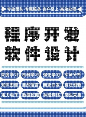 python代程式设计深度学习java代码编写c#语言软体开发算法程序指