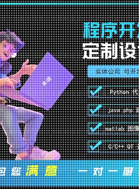 深度学习python代编程matlab算法定制C语言帮做java编写C++设计做