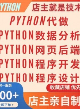 python代做代编程数据分析程序设计代跑pycharm一对一flask专业