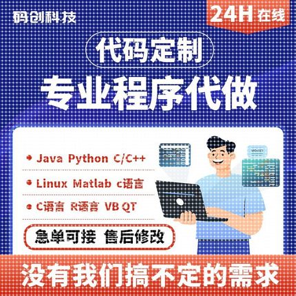计算机Java编程python程序设计R数据分析qt软件开发C++/C代码接单