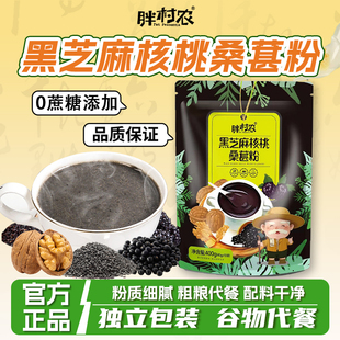 胖村农黑芝麻核桃黑豆桑葚粉代餐饱腹食品早餐营养五谷杂粮五黑粉