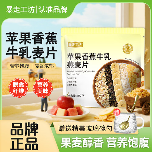 暴走工坊苹果香蕉牛乳燕麦片