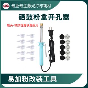 硒鼓开孔器粉盒打孔钻孔电烙铁易加粉硒鼓开口工具粉口密封盖铜头