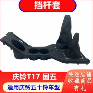 排挡杆防尘罩 庆铃五十铃皮卡 挡杆套 T17 变档杆防尘罩原厂 国五