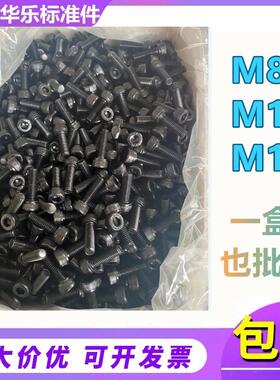 包邮12.9级全牙内六角螺丝杯头圆柱黑色内六角螺栓M8M10M12整盒装