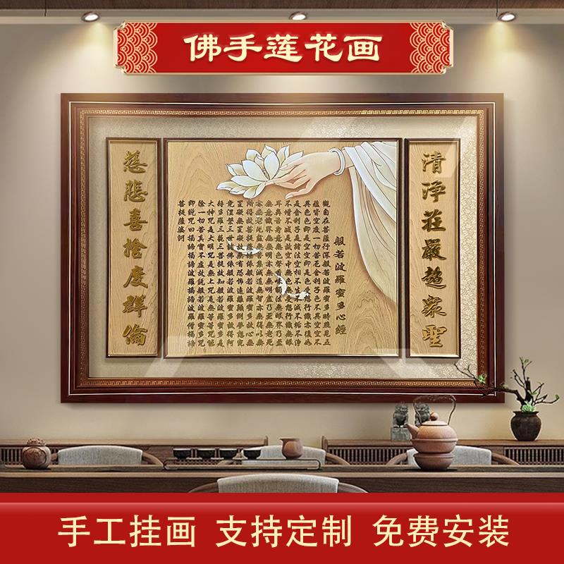 心经新中式挂画沙发背景2024新款茶室书房客厅佛经佛手莲花装饰画