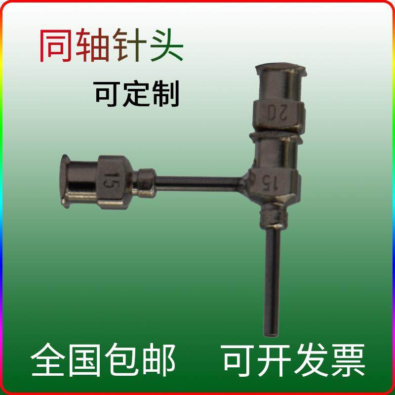 同轴针头3D打印针头静电纺丝金属针咀 熔融湿法 壳核皮芯中空纤维