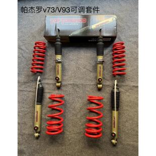 帕杰罗V73V93加高加长减震器弹簧改装软硬可调加粗加强升高套件