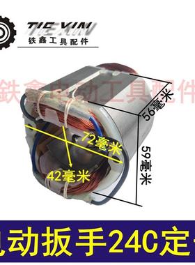 鑫电动工具配件铁手电动扳手电机电动扳手配件虎啸24C定子00329