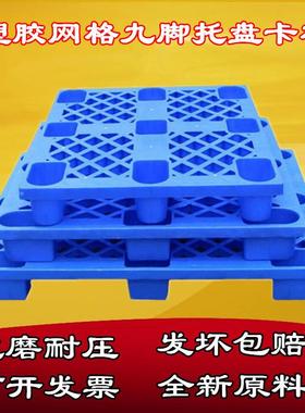 塑料卡板物流灰蓝色叉九脚叉车托盘仓库货架网格垫板防潮地台铲板