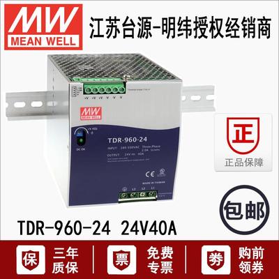 TDR-960-24台湾明纬960W三相导轨直流DC稳压24V40A薄开关电源380V